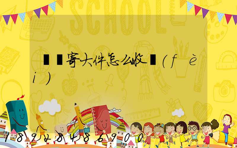 順豐寄大件怎么收費(fèi)