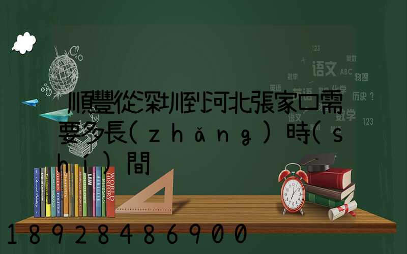 順豐從深圳到河北張家口需要多長(zhǎng)時(shí)間