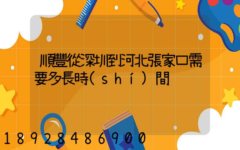 順豐從深圳到河北張家口需要多長時(shí)間