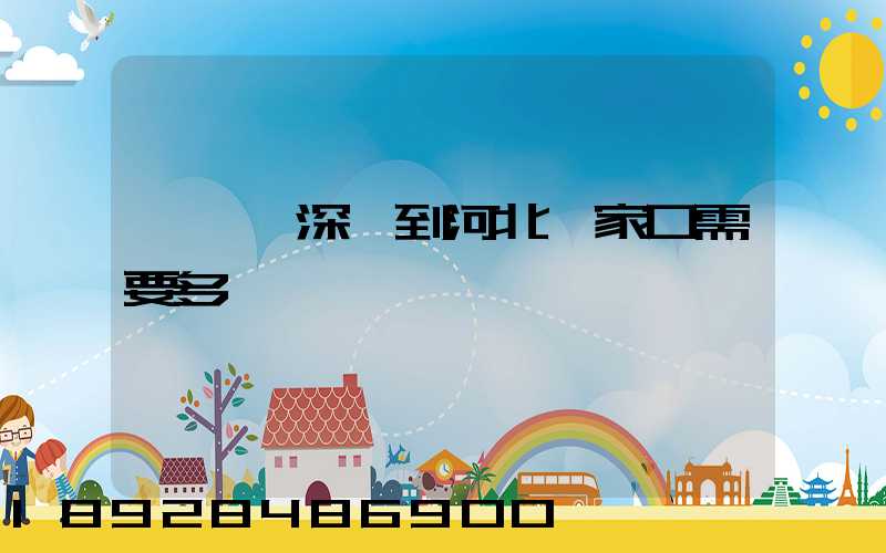 順豐從深圳到河北張家口需要多長時間