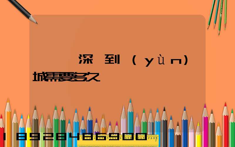 順豐從深圳到運(yùn)城需要多久