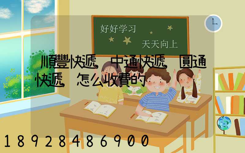 順豐快遞,中通快遞,圓通快遞,怎么收費的