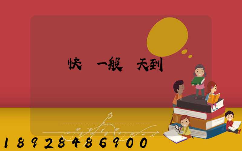 順豐快遞一般幾天到