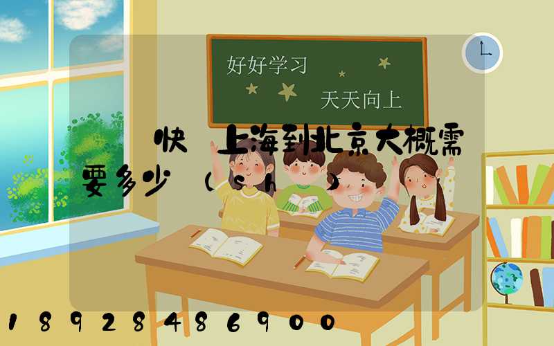 順豐快遞上海到北京大概需要多少時(shí)間