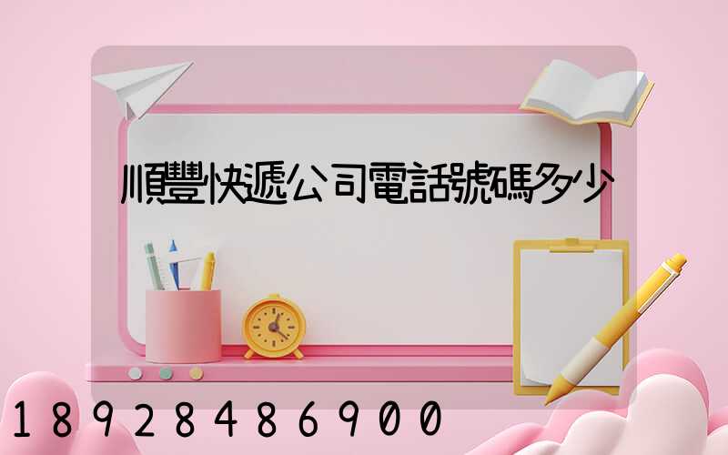 順豐快遞公司電話號碼多少