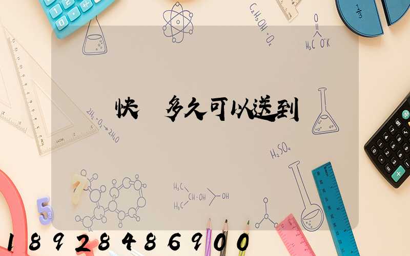 順豐快遞多久可以送到