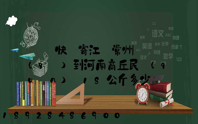順豐快遞寄江蘇常州鐘樓區(qū)到河南商丘民權(quán)縣18公斤多少錢