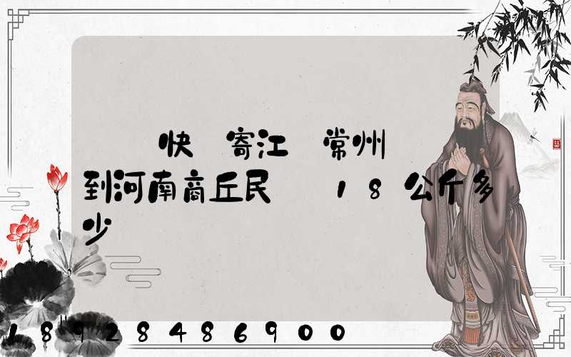 順豐快遞寄江蘇常州鐘樓區到河南商丘民權縣18公斤多少錢