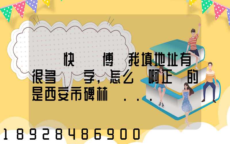 順豐快遞師傅給我填地址有很多錯別字,怎么辦啊正確的是西安市碑林區...