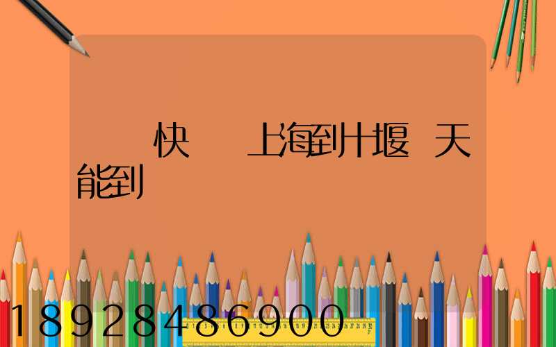 順豐快遞從上海到十堰幾天能到
