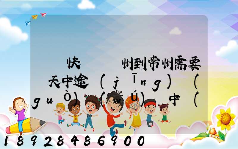 順豐快遞從廣州到常州需要幾天中途經(jīng)過(guò)無(wú)錫中轉(zhuǎn)部。晚上21點(diǎn)發(fā)出,什...