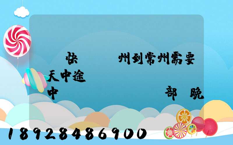順豐快遞從廣州到常州需要幾天中途經(jīng)過無錫中轉(zhuǎn)部。晚上21點(diǎn)發(fā)出,什...