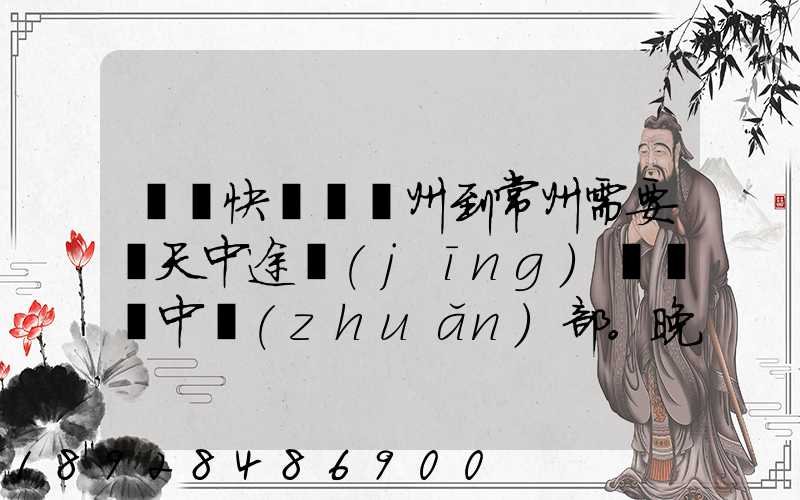 順豐快遞從廣州到常州需要幾天中途經(jīng)過無錫中轉(zhuǎn)部。晚上21點發(fā)出,什...