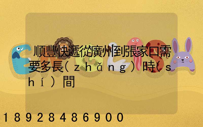 順豐快遞從廣州到張家口需要多長(zhǎng)時(shí)間