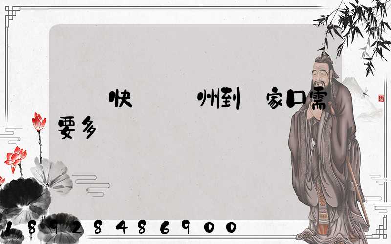 順豐快遞從廣州到張家口需要多長時間