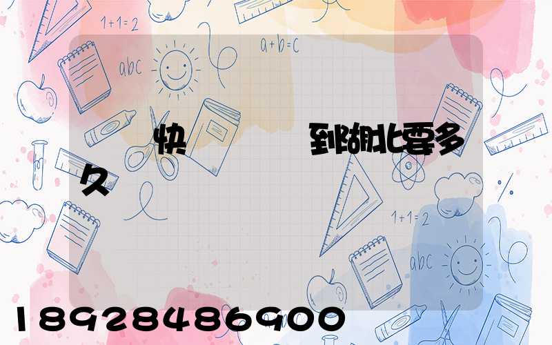 順豐快遞從廣東到湖北要多久