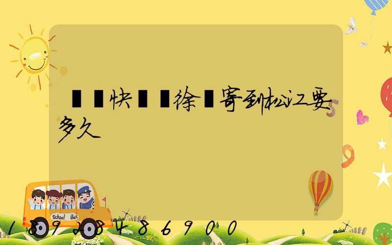 順豐快遞從徐匯寄到松江要多久