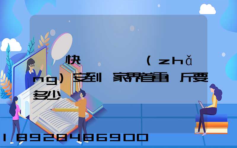 順豐快遞從東莞長(zhǎng)安到張家界首重1斤要多少錢