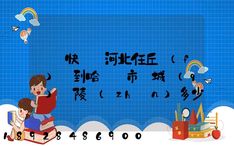 順豐快遞從河北任丘發(fā)貨到哈爾濱市雙城區(qū)蘭陵鎮(zhèn)多少錢