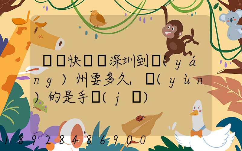 順豐快遞從深圳到揚(yáng)州要多久,運(yùn)的是手機(jī)