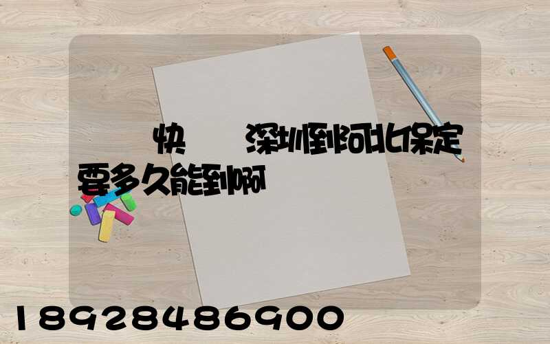 順豐快遞從深圳到河北保定要多久能到啊