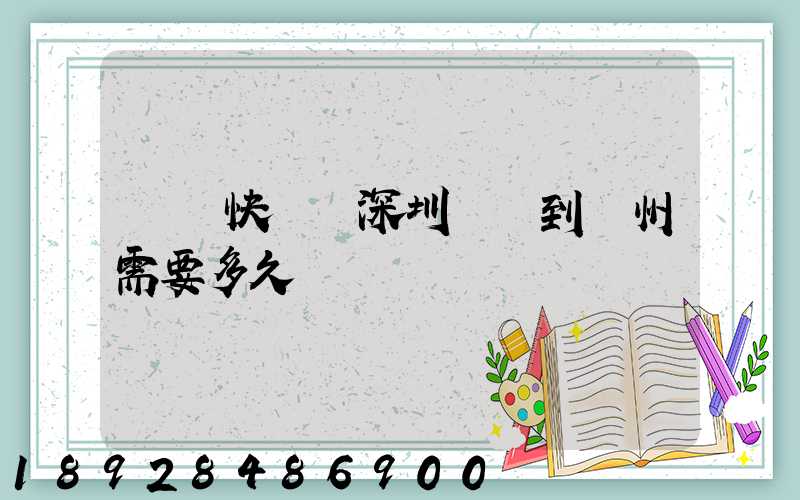 順豐快遞從深圳發貨到蘇州需要多久