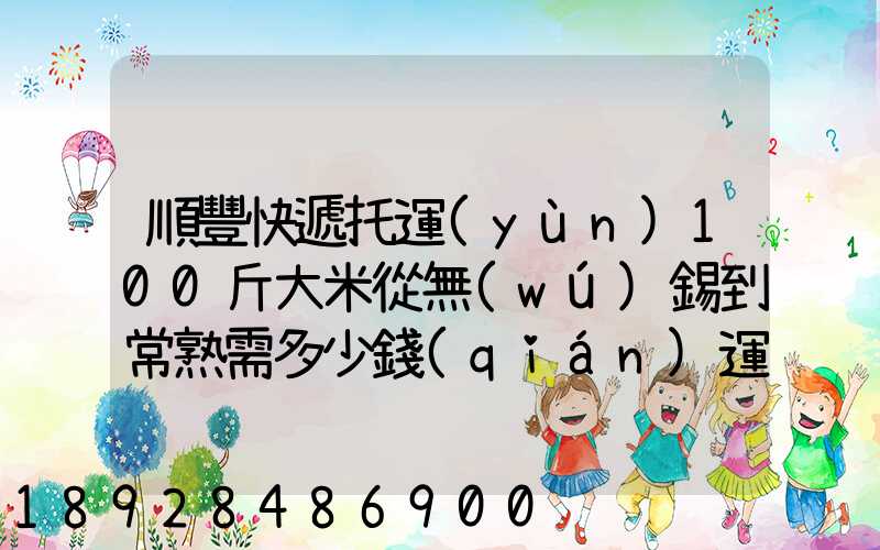 順豐快遞托運(yùn)100斤大米從無(wú)錫到常熟需多少錢(qián)運(yùn)費(fèi)
