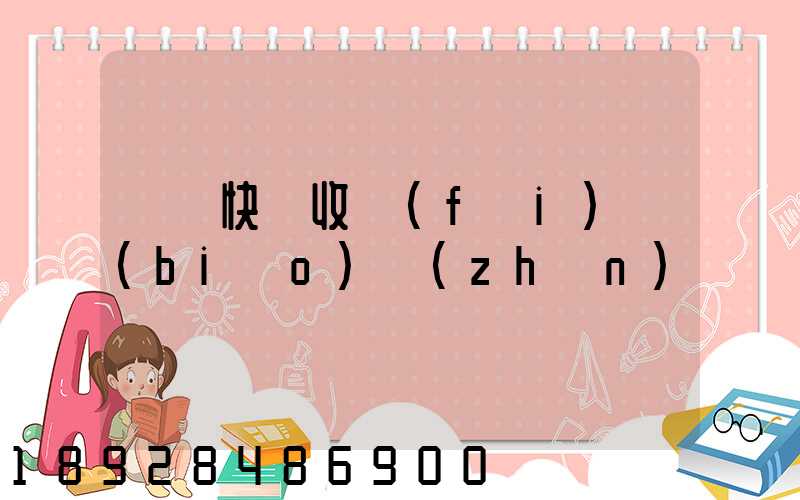 順豐快遞收費(fèi)標(biāo)準(zhǔn)