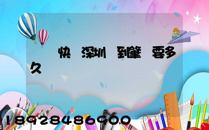 順豐快遞深圳發到肇慶要多久