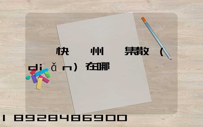 順豐快遞滁州瑯琊集散點(diǎn)在哪