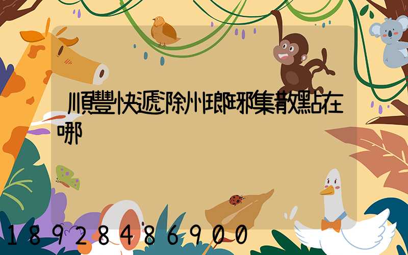 順豐快遞滁州瑯琊集散點在哪