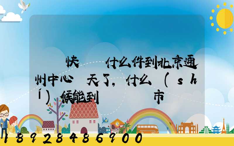 順豐快遞為什么件到北京通州中心兩天了,什么時(shí)候能到遼寧撫順市