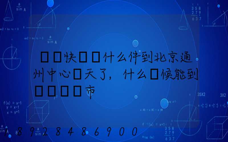 順豐快遞為什么件到北京通州中心兩天了,什么時候能到遼寧撫順市