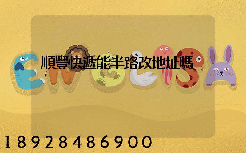 順豐快遞能半路改地址嗎