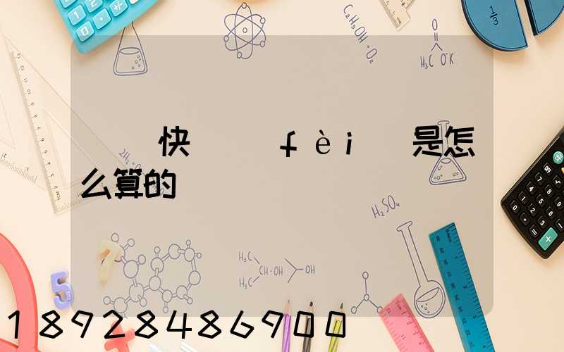 順豐快遞費(fèi)是怎么算的