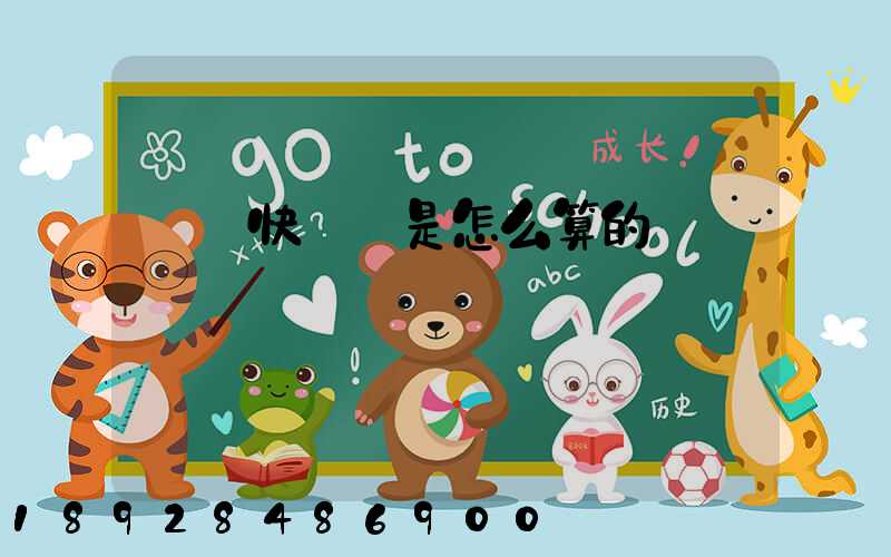 順豐快遞費是怎么算的