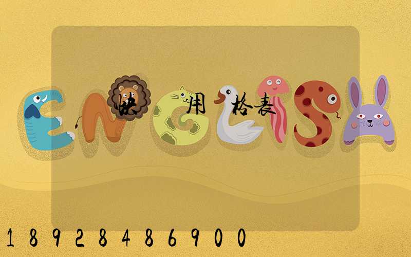 順豐快遞費用價格表