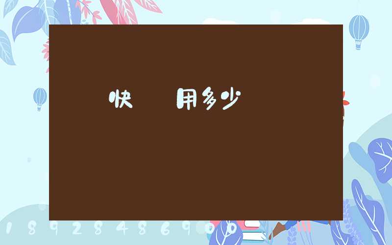 順豐快遞費用多少錢