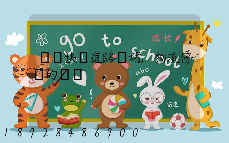 順豐快遞道路擁堵,物流停滯的問題