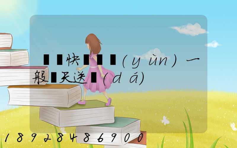 順豐快遞陸運(yùn)一般幾天送達(dá)