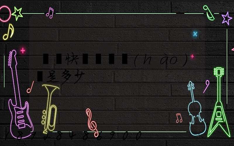 順豐快遞電話號(hào)碼是多少