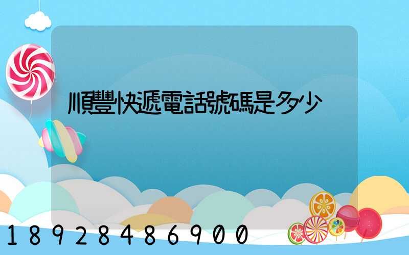 順豐快遞電話號碼是多少