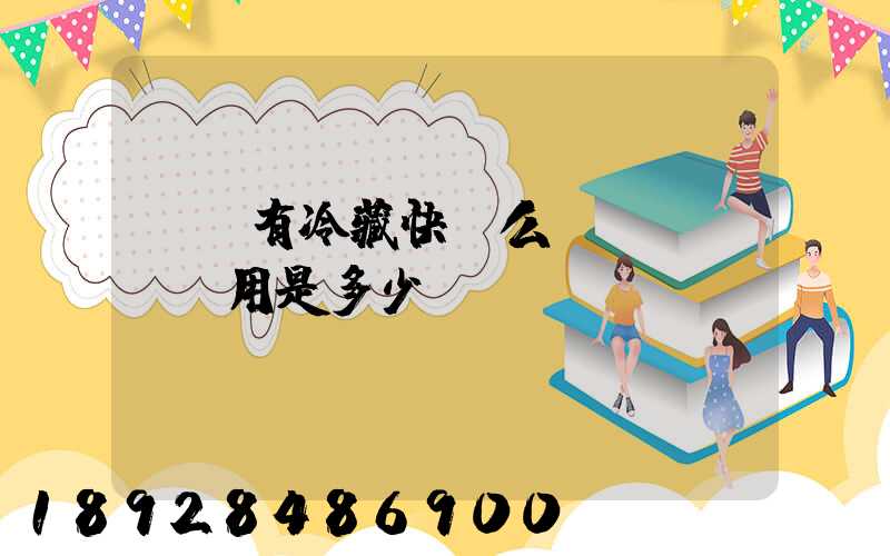 順豐有冷藏快遞么費(fèi)用是多少