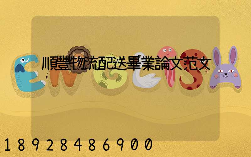 順豐物流配送畢業論文范文