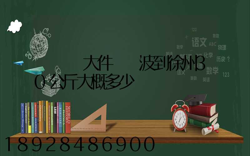 順豐發大件從寧波到徐州30公斤大概多少錢