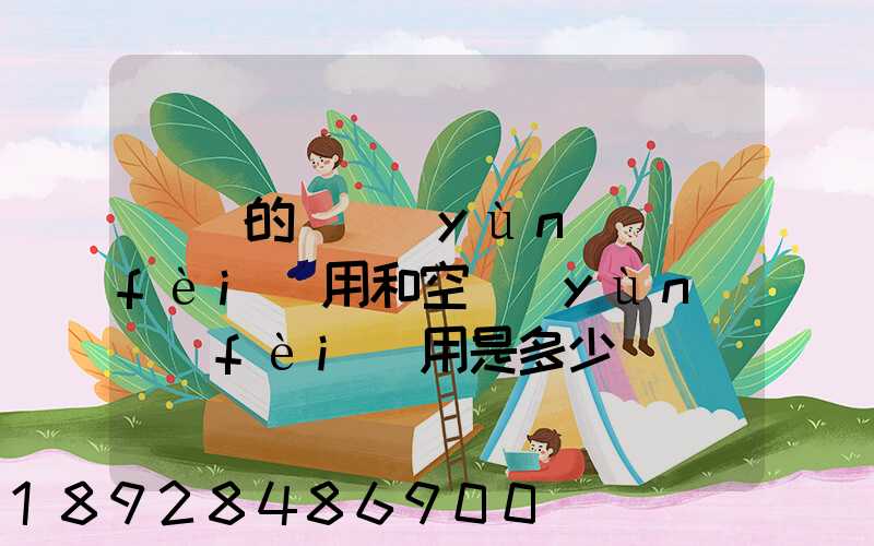 順豐的陸運(yùn)費(fèi)用和空運(yùn)費(fèi)用是多少