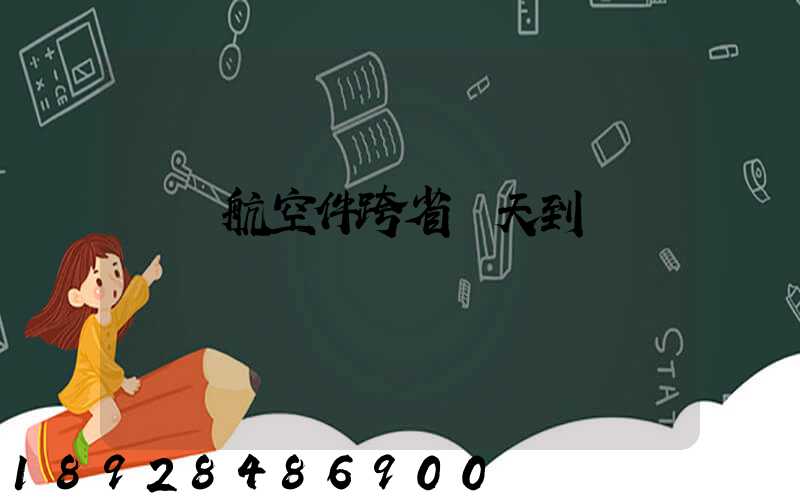 順豐航空件跨省幾天到