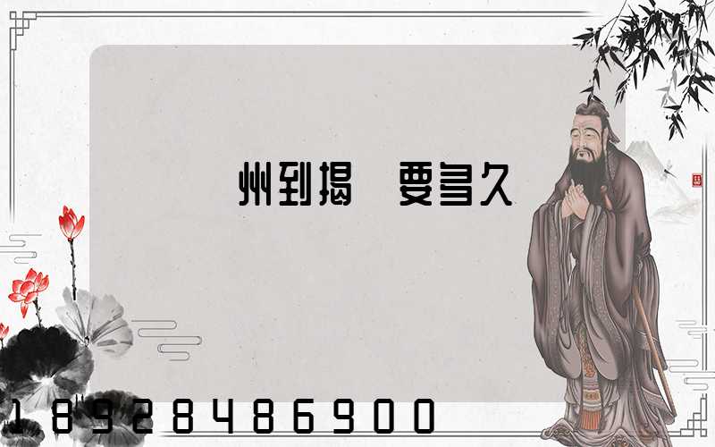 順豐蘇州到揭陽要多久