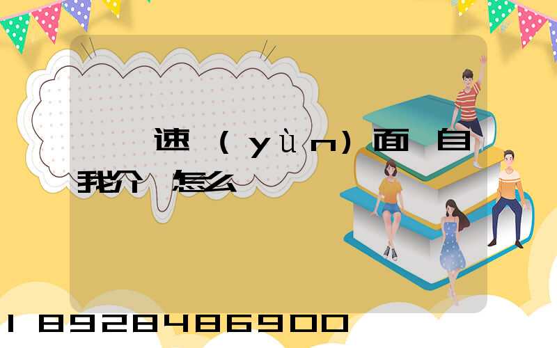 順豐速運(yùn)面試自我介紹怎么說