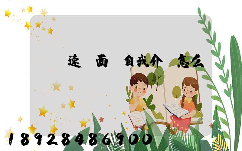 順豐速運面試自我介紹怎么說